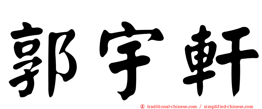 郭宇軒