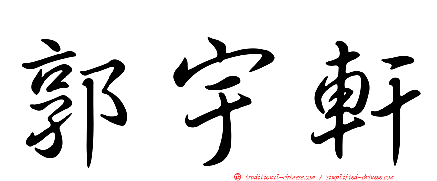 郭宇軒