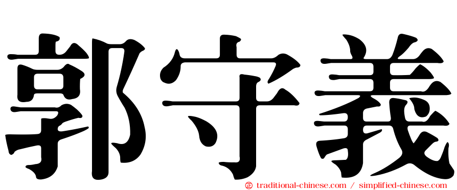 郭守義