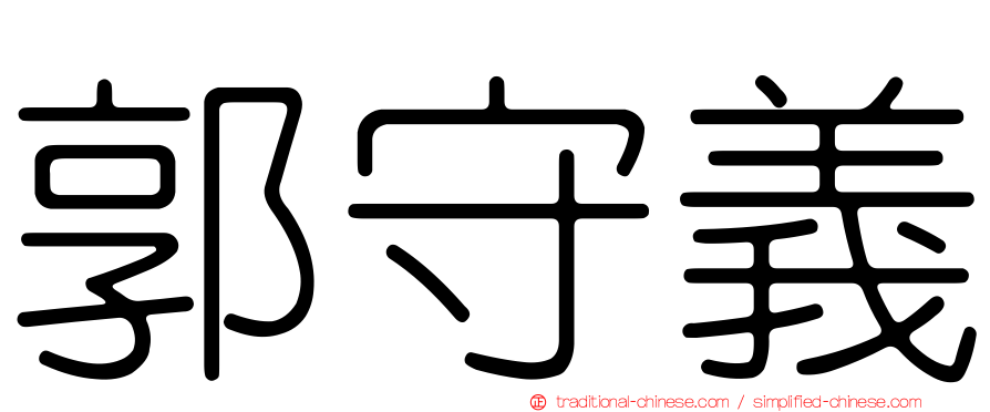 郭守義