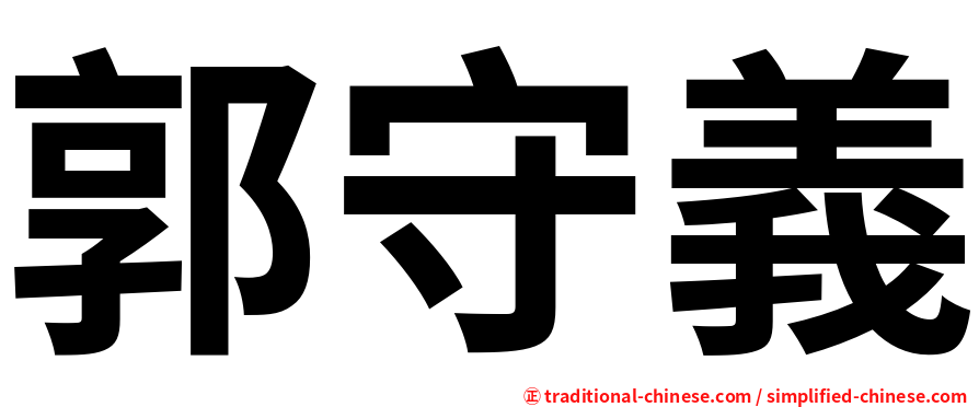 郭守義