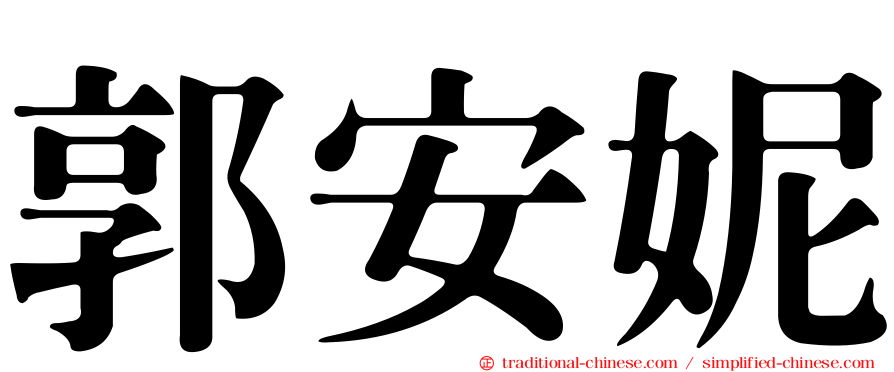郭安妮