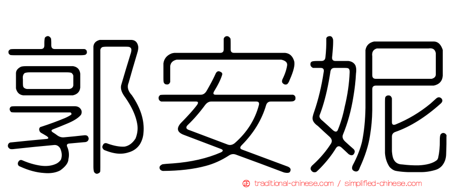 郭安妮