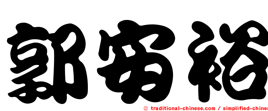 郭安裕