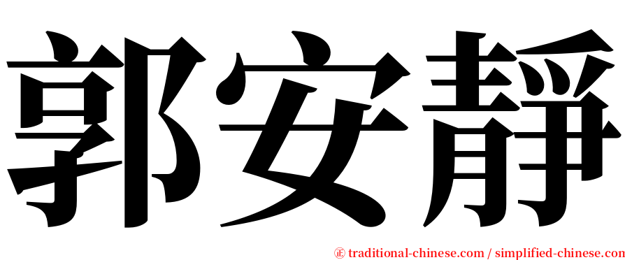 郭安靜 serif font