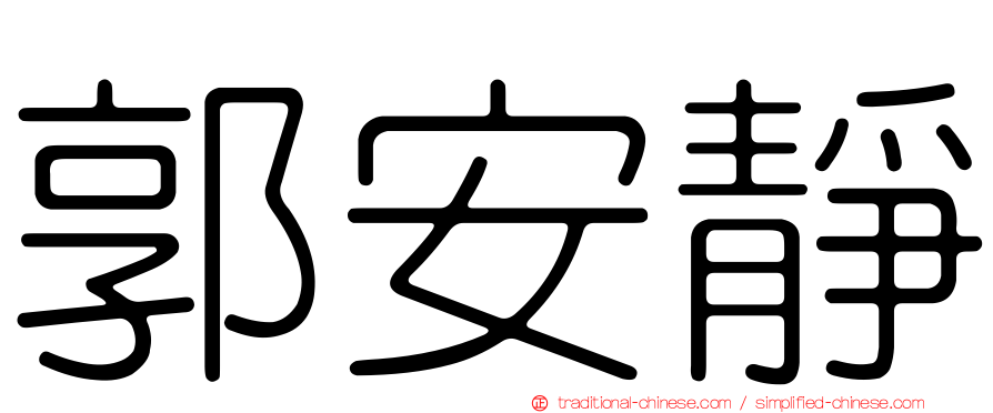 郭安靜