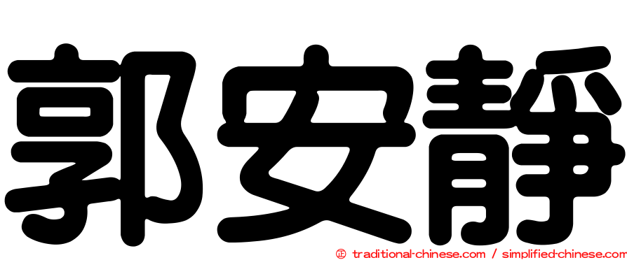 郭安靜