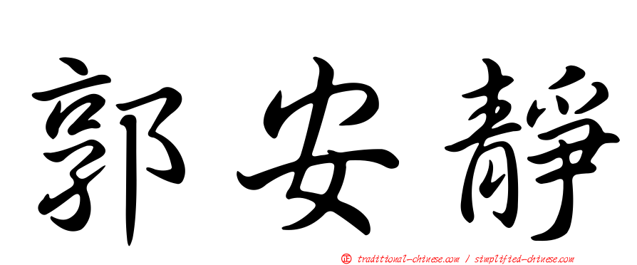 郭安靜