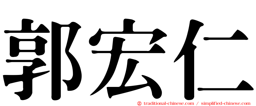 郭宏仁