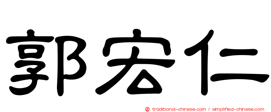 郭宏仁
