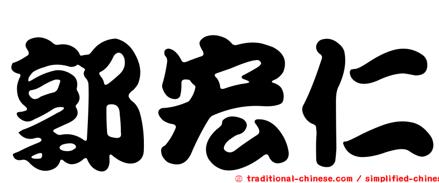 郭宏仁