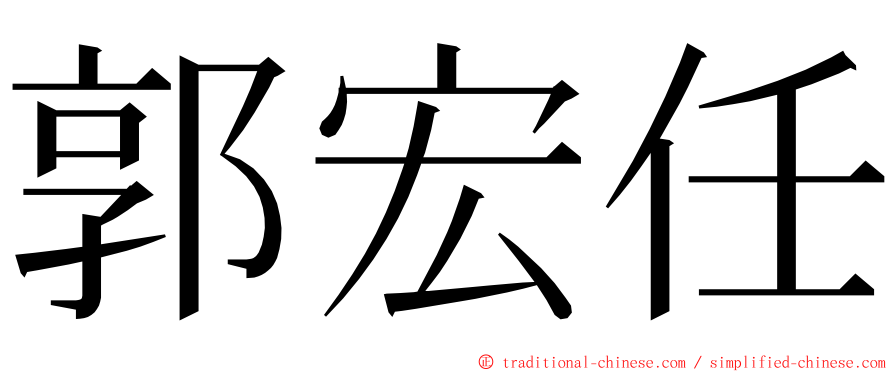 郭宏任 ming font