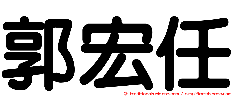 郭宏任