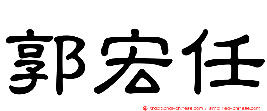 郭宏任