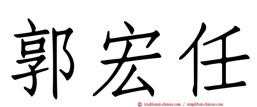 郭宏任