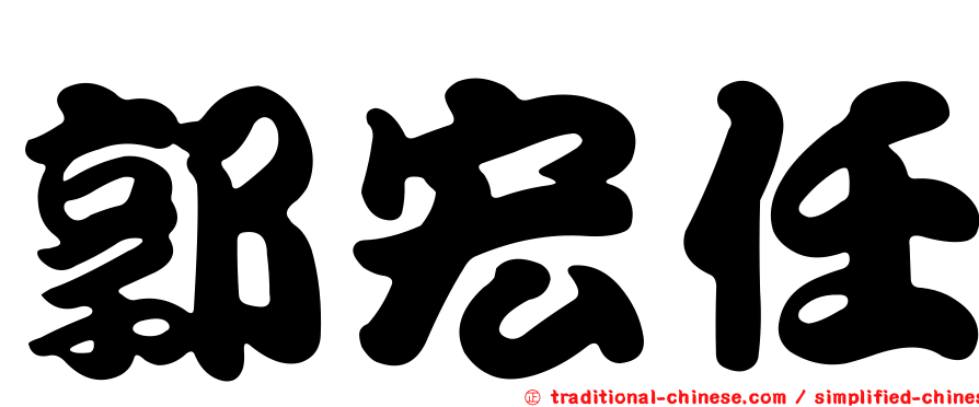 郭宏任