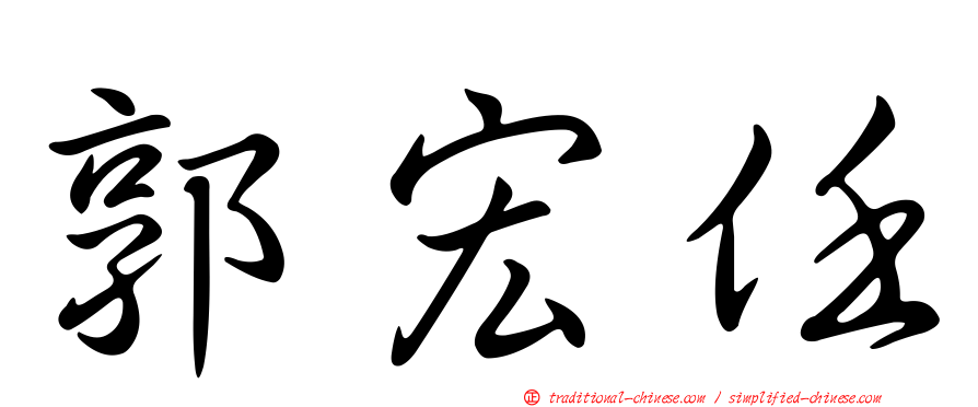 郭宏任