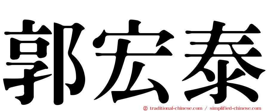 郭宏泰