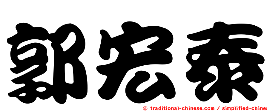 郭宏泰