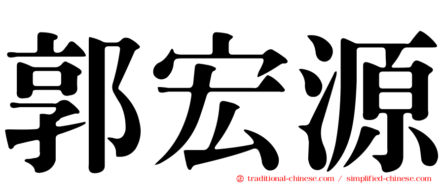 郭宏源