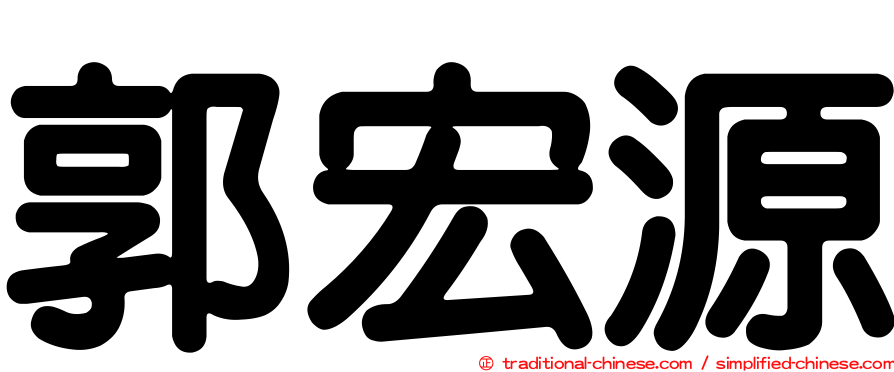 郭宏源