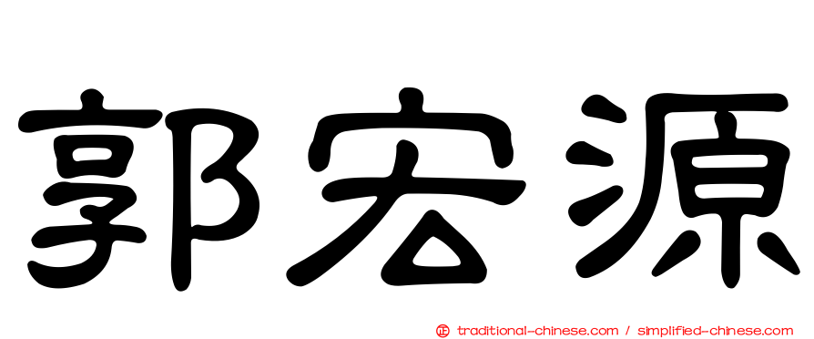 郭宏源