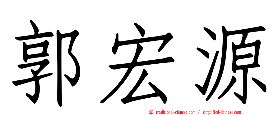 郭宏源