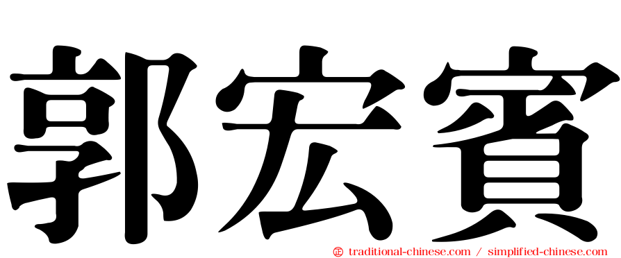 郭宏賓