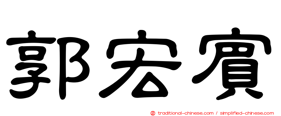 郭宏賓