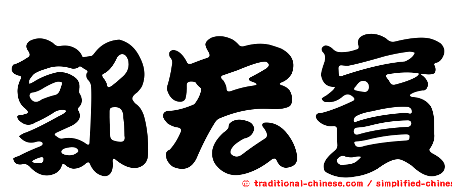 郭宏賓