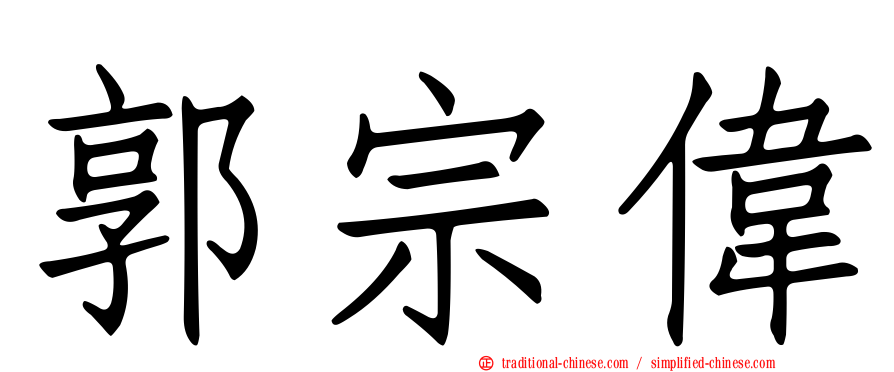 郭宗偉