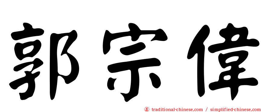 郭宗偉
