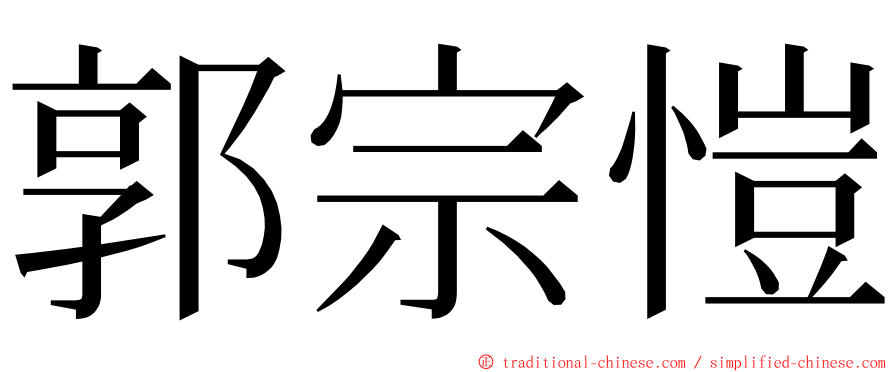 郭宗愷 ming font