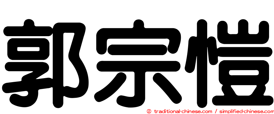 郭宗愷
