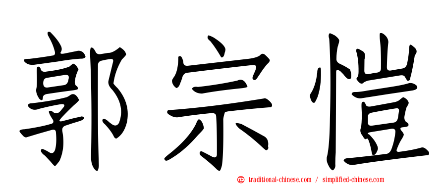 郭宗愷