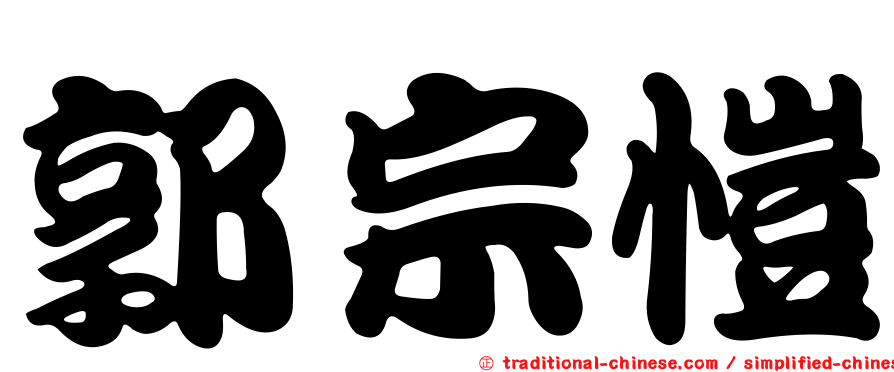 郭宗愷
