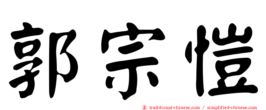 郭宗愷