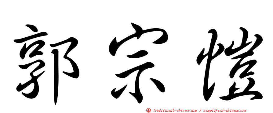 郭宗愷