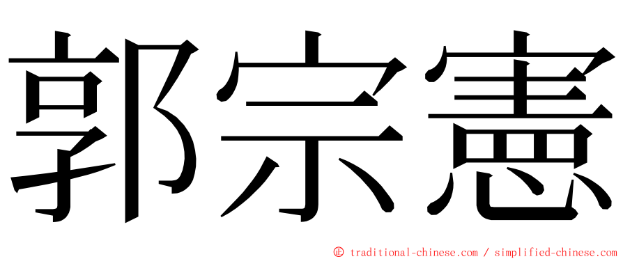 郭宗憲 ming font