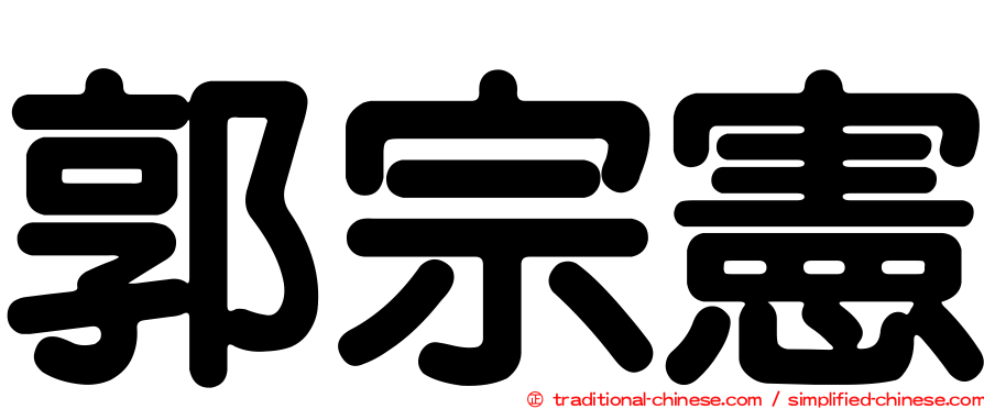 郭宗憲