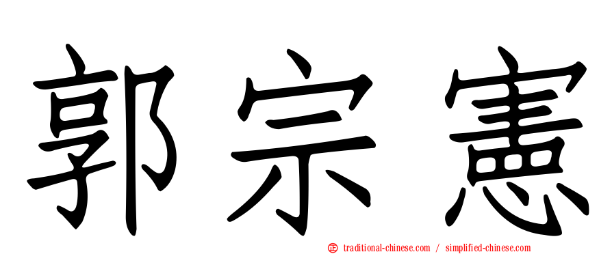郭宗憲