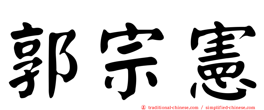 郭宗憲