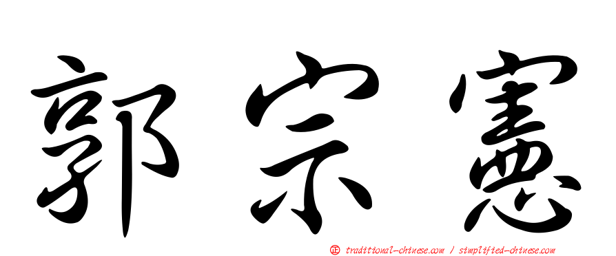 郭宗憲