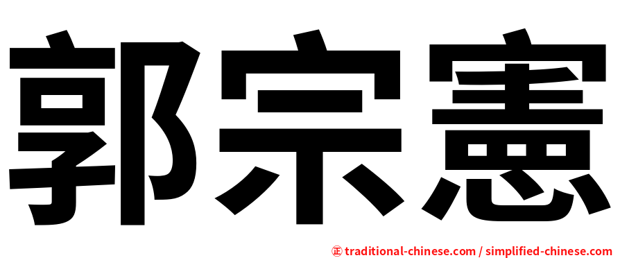 郭宗憲