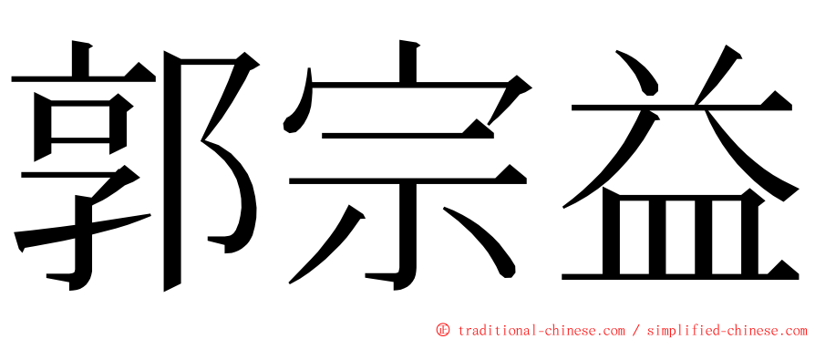 郭宗益 ming font