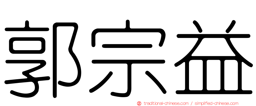 郭宗益