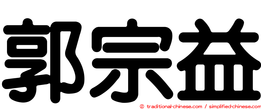 郭宗益
