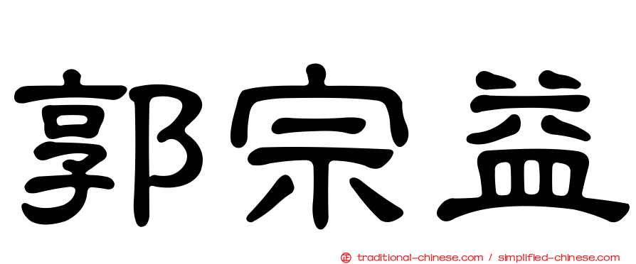 郭宗益