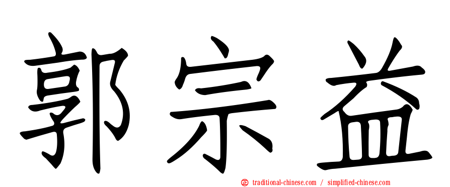 郭宗益