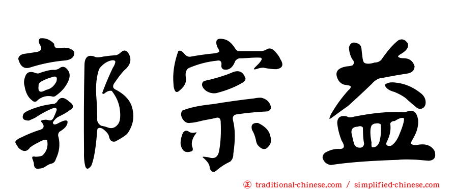 郭宗益